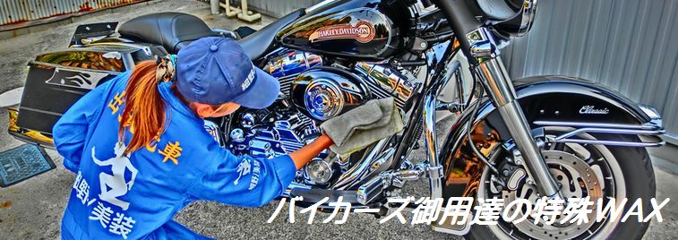 バイク磨きの無料サンプルWAX全国発送中！